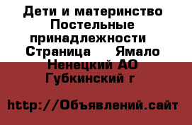 Дети и материнство Постельные принадлежности - Страница 2 . Ямало-Ненецкий АО,Губкинский г.